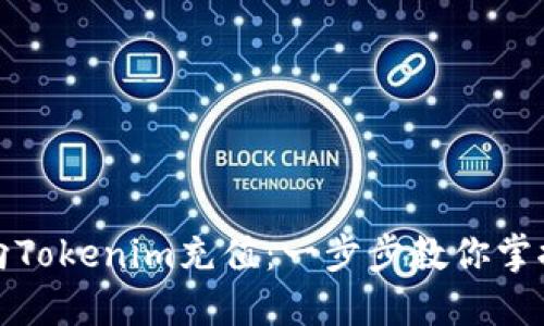 如何轻松向Tokenim充值：一步步教你掌握充值技巧