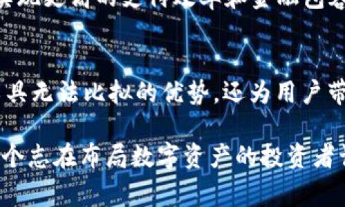   德赢虚拟币：探索数字货币的新革命与投资机遇 / 

 guanjianci 虚拟币, 德赢, 数字货币, 投资机遇 /guanjianci 

引言：虚拟币的崛起
随着科技的迅速发展，虚拟币已经不再是一个陌生的名词。特别是在近几年的金融市场，数字货币如雨后春笋般涌现。而德赢虚拟币，正是这股浪潮中的一颗璀璨明珠。它不仅吸引了无数投资者的关注，还在技术、应用和商业模式上展现出了独特的创新。

德赢虚拟币是什么？
德赢虚拟币，简称DWIN，是一种基于区块链技术的新兴数字资产。它的设计初衷是为了打破传统金融体系中资金流动的瓶颈。不同于传统货币，它无需中央银行的介入，能够实现点对点的即时交易。这种去中心化的特点，使得德赢虚拟币在安全性、透明度和效率上都具备了明显的优势。

技术创新：背后的驱动力
德赢虚拟币的核心技术基于先进的区块链算法，其去中心化的特性为交易提供了前所未有的安全保障。与许多其他数字货币不同，德赢虚拟币在技术架构上实现了更快的交易速度和更低的交易成本。这使得它成为了日常支付和跨境交易的理想选择。

此外，德赢虚拟币还引入了智能合约的功能。通过这种创新，用户能够在区块链上自动执行合约条款，减少人为干预和操作风险。这意味着，无论是个人还是企业，都能通过德赢虚拟币轻松达成交易，并确保交易的安全性和合规性。

投资机遇：为何选择德赢虚拟币？
德赢虚拟币不仅仅是一种交易媒介，更是一种投资工具。近年来，越来越多的投资者将目光投向了数字货币市场，而德赢虚拟币凭借其强大的技术支撑和市场需求，成为了众多投资组合中的亮点。

首先，德赢虚拟币的市场前景广阔。随着全球经济数字化进程的加速，传统金融机构已经开始意识到虚拟币的重要性。越来越多的企业和商家开始接受德赢虚拟币作为支付方式，这无疑推动了其需求的增长。

其次，德赢虚拟币的价格潜力不可忽视。随着用户基数的扩大和技术的不断，德赢虚拟币的价值有望稳步上升。投资者可以通过及时把握市场动态，抓住价格波动带来的机会，实现丰厚的收益。

全球视野：德赢虚拟币在国际市场的表现
在国际市场上，德赢虚拟币同样表现不俗。它不仅在国内交易平台上取得了良好的成绩，还成功打入了多个国家的市场。随着全球加密货币的接受度增加，德赢虚拟币正在逐步建立起自己的国际品牌。

例如，在东南亚地区，由于传统银行业的发展相对滞后，德赢虚拟币为当地民众提供了便捷的金融服务。该地区的人口结构年轻化，且对新技术的接受度高，使得德赢虚拟币的推广变得尤为顺利。此外，在欧美市场，越来越多的投资者开始将德赢虚拟币纳入到自己的资产配置中，进一步增强了其全球影响力。

安全性与风险：投资者需谨慎
尽管德赢虚拟币展现出了众多优势，然而，对于投资者而言，潜在的风险同样不可忽视。在数字货币市场，价格波动性极大，投资者在追求利益的同时，更需保持警惕，合理控制风险。

首先，投资者应了解虚拟币市场的波动性，加密货币往往受到市场情绪和政策法规的影响。在某些情况下，德赢虚拟币的价格可能会经历剧烈波动，因此，投资者需要做好相应的心理准备。

其次，选择合适的交易平台至关重要。市场上存在不少未经验证的交易所，它们可能存在信息泄露、资金被盗的风险。投资者应尽量选择信誉良好的平台进行交易，并开启双重身份验证，确保资产安全。

未来展望：德赢虚拟币的发展趋势
展望未来，德赢虚拟币的发展前景依然充满光明。随着全球对数字货币的关注不断升温，各国政府和机构也在积极探索数字货币的法规制定与应用场景的拓展。

如果能与传统金融体系更好地结合，德赢虚拟币的未来将极为广阔。例如，一些国家已经开始尝试将数字货币和央行数字货币相结合，以实现更高的支付效率和金融包容性。德赢虚拟币在这一进程中，具备了强大的适应能力和灵活性，未来有望实现更大规模的应用。

总结：投资的新篇章
在数字经济快速发展的背景下，德赢虚拟币以其独特的卖点和创新机制，成为了众多投资者梦想中的“数字黄金”。它不仅具备传统投资工具无法比拟的优势，还为用户带来了高效、安全的投资体验。

总之，德赢虚拟币正在逐步从一个新兴事物，成长为一个不可或缺的投资工具。无论是未来的市场表现，还是潜在的技术革新，都值得每一个志在布局数字资产的投资者认真关注。在这个日新月异的时代，抓住机会，探索属于你的投资之路，实现财富的增值，是每一个投资者的追求与梦想。