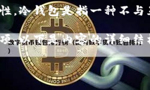 为了帮助你了解如何设置Tokenim的冷钱包，首先需要明确冷钱包的基本概念及其重要性。冷钱包是指一种不与互联网直接连接的加密货币存储方式，能够有效保护资产免受黑客攻击和网络安全威胁。

为了确保信息的准确性和实用性，我们将详细介绍设置Tokenim冷钱包的步骤和注意事项。以下是内容的详细结构。

如何设置Tokenim冷钱包：安全、简单、可靠的资产保护方案