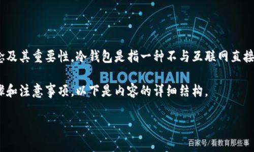 为了帮助你了解如何设置Tokenim的冷钱包，首先需要明确冷钱包的基本概念及其重要性。冷钱包是指一种不与互联网直接连接的加密货币存储方式，能够有效保护资产免受黑客攻击和网络安全威胁。

为了确保信息的准确性和实用性，我们将详细介绍设置Tokenim冷钱包的步骤和注意事项。以下是内容的详细结构。

如何设置Tokenim冷钱包：安全、简单、可靠的资产保护方案