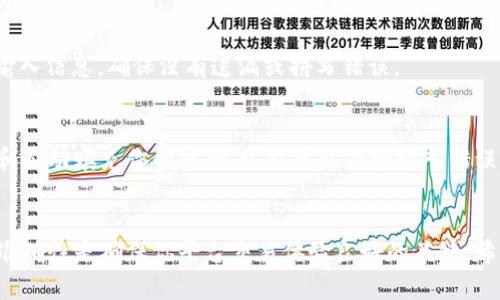 在使用Tokenim的过程中，登录账户的切换可能会变得必要。比如，当你需要使用不同的账户参加不同的活动时，或者是需要为客户或团队成员进行操作时。那么，如何在Tokenim上顺利切换登录账户呢？下面将为你详细介绍。

步骤一：退出当前账户
首先，你需要找到当前界面上的“退出登录”选项。这个选项通常位于账户信息区域，可能是一个下拉菜单。在确认当前登录账户的信息后，点击“退出”按钮，该按钮通常标记为“登出”或“退出登录”。确保在确认弹出窗口中点击“确定”以完成退出过程。

步骤二：准备好新的账户信息
在你能够切换登录之前，确保你已经准备好即将登录的新账户的用户名和密码。这个步骤非常重要，如果你的新账户是新注册的，请确保你已经验证了该账户的电子邮箱或手机号码以确保顺利登录。

步骤三：输入新账户信息
返回到Tokenim的登录页面，开始输入新账户的信息。确保输入的用户名和密码是完全正确的。很多时候，由于输入错误，用户会在登录时遇到麻烦。

步骤四：两步验证（如适用）
如果你的新账户启用了两步验证，请确保准备好相应的验证码。这通常会发送到你的手机或邮箱中，确保你能及时获取并输入。在这个安全层面上，Tokenim采取了严谨的措施来保护用户信息和资金安全。

步骤五：成功登录
一旦所有信息确认无误，点击“登录”按钮。此时，你应该能顺利进入新的账户。如果遇到任何问题，重新检查输入信息，确保没有遗漏或拼写错误。

小贴士
在Tokenim进行账户切换时，有几个小贴士可以提高你切换的顺畅度。首先，考虑使用密码管理工具来存储和自动填充你的密码。这样可以减少输入错误的机会。其次，保持你的登录信息的安全，避免在公共网络上登录。在信息录入完成后，检查确认无误再提交。

总结
通过上述简单的步骤，你就可以在Tokenim上顺利切换登录账户了。虽然过程看似简单，但高度的安全性和准确性是确保你平台交易体验良好的关键。希望这篇指南能帮助到你，让你的Tokenim使用更加轻松愉快。