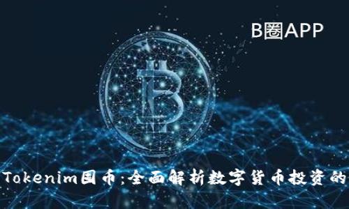 如何用Tokenim囤币：全面解析数字货币投资的新机会