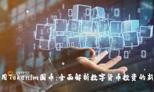 如何用Tokenim囤币：全面解析数字货币投资的新机会
