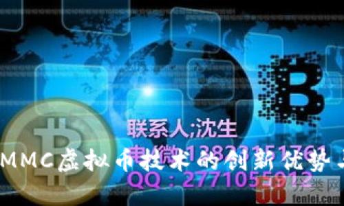 突破传统：MMC虚拟币技术的创新优势与市场前景