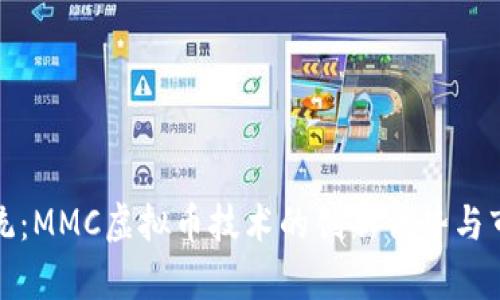 突破传统：MMC虚拟币技术的创新优势与市场前景