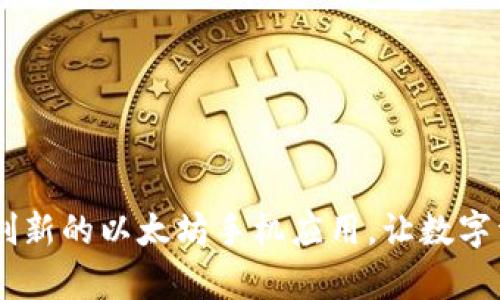 下载Tokenim 2.0：一款创新的以太坊手机应用，让数字资产管理变得简单与高效
