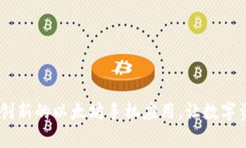 下载Tokenim 2.0：一款创新的以太坊手机应用，让数字资产管理变得简单与高效