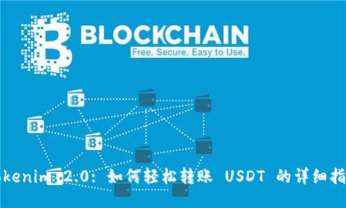 Tokenim 2.0: 如何轻松转账 USDT 的详细指南