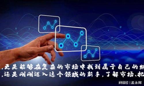 虚拟数字币首富：如何在加密货币市场中崛起并创造财富?

数字货币, 虚拟财富, 加密市场, 投资策略?guanjianci

前言：虚拟财富的崛起
在过去的十年中，虚拟数字币迅速崛起，成为了全球投资者关注的焦点。比特币、以太坊等加密货币从一开始的不起眼，到如今的名声显赫，投资者们的成功故事更是层出不穷。有人通过加密资产一夜暴富，也有人因为贪婪而损失惨重。在这个充满机遇与风险的市场中，如何成为虚拟数字币的首富？

一、数字货币的基础知识
要想在数字货币市场取得成功，首先要对其基础知识有清晰的理解。数字货币是一种基于区块链技术的虚拟资产，具有去中心化、安全性高等特点。不同于传统货币，数字货币的交易可以在全球范围内进行，不受时间和地域的限制。
比特币（Bitcoin）是最早也是最著名的数字货币，它于2009年由一个化名中本聪（Satoshi Nakamoto）的人发布。之后，许多其他数字货币相继问世，如以太坊（Ethereum）、瑞波币（Ripple）、莱特币（Litecoin）等。它们各自有着不同的技术背景和应用场景。

二、为何选择投资数字货币？
随着科技的发展和互联网的普及，越来越多的人开始关注数字货币的投资机会。以下是几个吸引大众投资的主要原因：
ul
  listrong高收益潜力：/strong在历史上，许多数字货币的价格都经历了爆炸式的上涨，为投资者带来了丰厚的回报。/li
  listrong去中心化：/strong数字货币不受中央银行和政府的控制，降低了对传统金融机构的依赖。/li
  listrong技术创新：/strong区块链技术的深入应用让许多人充满期待，很多投资者认为这将是未来金融的基石。/li
/ul

三、成功数字货币投资的策略
投资数字货币并非易事，成功的投资者往往具备一定的投资策略。以下是一些常用的策略：
h41. 长期持有法/h4
这种策略适合于对某种数字货币有信心的投资者。他们在一个合理的价格买入后，长期持有，以期未来的升值。这种方式的风险较低，但也需要投资者对市场的走势有清晰的判断。

h42. 短期交易法/h4
对于更具风险承受能力的投资者来说，短期交易法可能更具吸引力。他们通过观察市场动态和技术分析，捕捉短期内的价格波动，以获取快速收益。这种方式需要投资者具备较强的市场分析能力和风险控制能力。

h43. 分散投资/h4
在数字货币市场中，切忌将所有的资金投入到一种资产上。分散投资可以降低整体风险，将资金分配到多个不同的数字货币中，以平衡收益和风险。这种策略在波动较大的市场中尤为重要。

四、了解风险与挑战
尽管数字货币市场潜力巨大，但也伴随着不少风险和挑战。以下是一些需要警惕的方面：
ul
  listrong市场波动性：/strong数字货币的价格波动比传统资产更为剧烈，投资者可能在短时间内面临巨额亏损。/li
  listrong监管风险：/strong各国对数字货币的态度不一，未来的监管政策可能会影响市场的稳定性。/li
  listrong技术风险：/strong黑客攻击、技术故障等因素都有可能影响数字货币的安全性和流动性。/li
/ul

五、虚拟数字币首富的案例分析
这些年来，许多投资者通过数字货币获得了巨额财富。以下是一些备受瞩目的成功案例：
h41. 中本聪（Satoshi Nakamoto）/h4
比特币的创始人中本聪是数字货币领域的传奇人物。尽管他一直保持匿名，但他持有的比特币如今价值数十亿美元。中本聪的成功不仅在于技术的创新，还在于独特的市场理念。

h42. 以太坊创始人维塔利克·布特林（Vitalik Buterin）/h4
作为以太坊的创始人，维塔利克·布特林凭借其聪明才智和扎实的技术背景，推动了以太坊的发展，成为数字货币领域的重要人物之一。以太坊不仅仅是一种数字货币，它的发展更是改变了区块链的应用前景。

h43. 寇恩·阿尔维（Cameron Winklevoss 和 Tyler Winklevoss）/h4
这对双胞胎兄弟不仅因其与Facebook的历史渊源而出名，更因其在比特币和相关投资中的成功而受到关注。他们创建的Gemini交易所为投资者提供了一个安全可靠的数字货币交易平台。

六、如何成为下一个虚拟数字币首富？
虽然成为虚拟数字币首富没有固定的公式，但一些基本原则可以帮助你朝着财务自由的目标迈进：
ul
  listrong持续学习：/strong市场瞬息万变，投资者必须保持学习，了解最新的市场动态和技术进展。/li
  listrong保持耐心：/strong成功的投资通常需要时间，不要因为短期的波动而轻易放弃。/li
  listrong参与社区：/strong加入相关的社区，与其他投资者交流经验和资讯，提升自身的投资能力。/li
/ul

结语：财富之路的探索
虚拟数字币的投资之路充满机遇和挑战，关键在于对市场的冷静分析与理性的决策。一个好的投资者，不仅仅是追逐短期利润，更是能够在复杂的市场中找到属于自己的财富蓝图。
未来，随着技术的不断进步和市场的不断成熟，数字货币或将成为我们生活中不可或缺的一部分。无论你是经验丰富的投资者，还是刚刚迈入这个领域的新手，了解市场、把握机会，将是通向成功的关键。