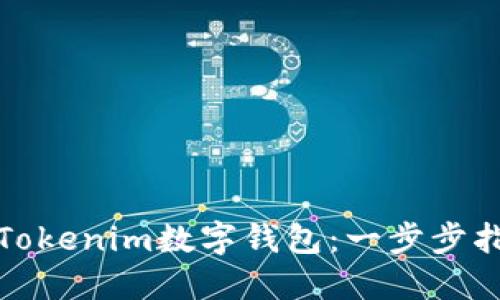 如何轻松使用Tokenim数字钱包：一步步指南与实用技巧
