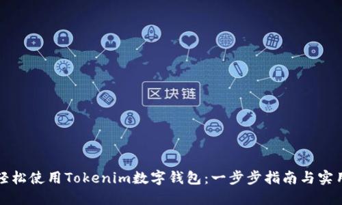如何轻松使用Tokenim数字钱包：一步步指南与实用技巧