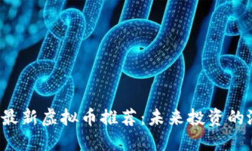 2023年最新虚拟币推荐：未来投资的潜力之星
