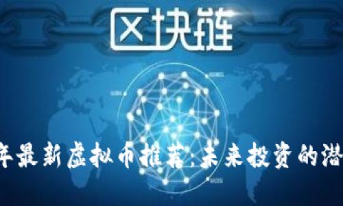 2023年最新虚拟币推荐：未来投资的潜力之星