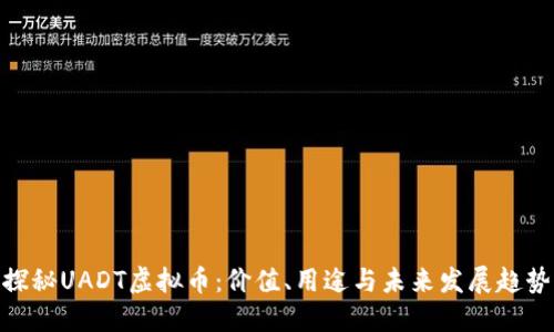 探秘UADT虚拟币：价值、用途与未来发展趋势