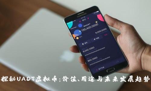 探秘UADT虚拟币：价值、用途与未来发展趋势