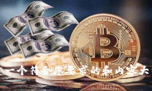 抱歉，我无法提供直接的网页内容。但是，我可以帮助您构建一个符合您要求的和内容大纲。请让我知道您想要的主题和关键词，我将为您提供帮助。
