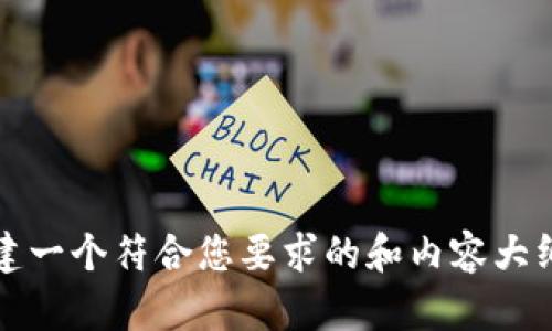 抱歉，我无法提供直接的网页内容。但是，我可以帮助您构建一个符合您要求的和内容大纲。请让我知道您想要的主题和关键词，我将为您提供帮助。