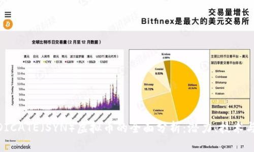 关于SYNDICATE（SYN）虚拟币的全面分析：潜力、技术与市场前景