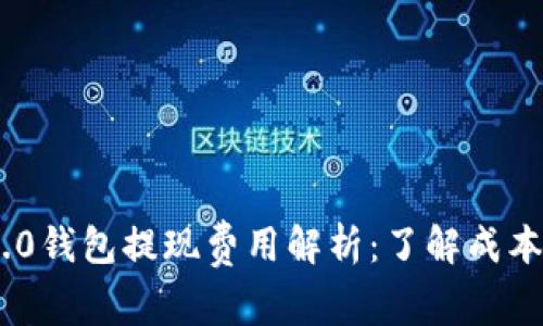 Tokenim 2.0钱包提现费用解析：了解成本与节省技巧
