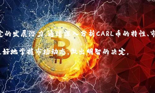 在虚拟货币的世界中，各种币种不断涌现，其中CARL币引起了一些关注。CARL币，全称可能是指某种特定的加密货币，然而关于它的信息相对较少，且常常容易混淆。接下来，我们将对CARL币进行详细的探讨，包括它的基本信息、特点、以及当前的市场表现等。

CARL币的基本概述

CARL币是一种基于区块链技术的加密货币，与比特币和以太坊等其他更为知名的币种相比，它并不那么出名。CARL币的创建目的、技术背景以及团队组成都是影响其市场表现的重要因素。

CARL币的特点

每一种加密货币都有其独特的特点和创新点，这也是吸引投资者的重要因素。CARL币或许在以下几个方面具有自己的优势：

ul
listrong去中心化特性：/strong和大多数加密货币一样，CARL币强调去中心化。这意味着，没有单一的实体可以控制该币种，从而提高了交易的透明性和安全性。/li
listrong隐私保护：/strong某些虚拟货币关注用户隐私，CARL币是否也在这一方面有创新，保护用户的交易数据，是投资者考虑的重要因素。/li
listrong智能合约：/strong如果CARL币支持智能合约功能，这将增加其应用场景，提升整体价值。/li
listrong社区支持：/strong一个活跃的社区可以为加密货币的发展提供动力。若CARL币拥有强大的用户基础和开发者支持，可能会推动其长期增长。/li
/ul

CARL币的市场表现分析

CARL币在数字货币市场中的表现如何，直接影响投资者的信心。我们可以通过以下几个方面进行分析：

ul
listrong价格波动：/strong与其他加密货币一样，CARL币的价格可能会经历剧烈的波动。了解这些波动背后的原因，如市场需求、技术升级、政策变动等，是至关重要的。/li
listrong交易量：/strong高交易量通常表明市场兴趣浓厚。CARL币的交易量是否稳定，可能会影响其流通性和价格。/li
listrong市场团队和发展规划：/strong评估团队的实力和长期规划，可以帮助判断CARL币的未来前景。/li
/ul

CARL币的投资风险

投资每一种加密货币都存在着一定的风险。同样，CARL币也并非例外。在进行投资决策时，了解这些风险是非常重要的：

ul
listrong市场波动风险：/strong加密货币市场的高波动性可能导致投资者面临巨大的资金损失。/li
listrong技术风险：/strongCARL币的技术实现是否稳定，是否会影响交易安全与有效性。/li
listrong监管风险：/strong随着各国对加密货币的监管政策不断变化，CARL币的合规性可能会受到影响。/li
/ul

如何购买CARL币

对投资者来说，了解如何购买CARL币是迈向投资的第一步。一般来说，购买流程如下：

ol
listrong选择交易平台：/strong首先，找到一个正规且支持CARL币交易的加密货币交易所。/li
listrong创建账户：/strong在交易所注册并验证身份，完成KYC流程。/li
listrong充值资金：/strong通过银行转账或其它方式向交易账户充值。/li
listrong下单交易：/strong选择CARL币，设置购买数量，并确认交易。/li
/ol

总结与展望

虽然CARL币作为一款相对小众的加密货币，其市场影响力可能比不上比特币和以太坊，但它依然具有一定的发展潜力。通过深入分析CARL币的特性、市场表现以及未来的投资风险，投资者可以做出更加明智的投资决策。

加密货币的世界充满机遇与挑战，而CARL币无疑是其中的一部分。在确定投资前，深入了解和研究，才能更好地掌握市场动态，做出明智的决定。

CARL币, 加密货币, 虚拟币, 投资风险/guanjianci
CARL币详解：投资的机会与风险分析