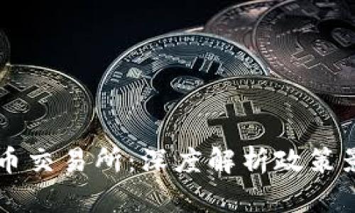 中国禁止虚拟币交易所：深度解析政策影响与行业未来