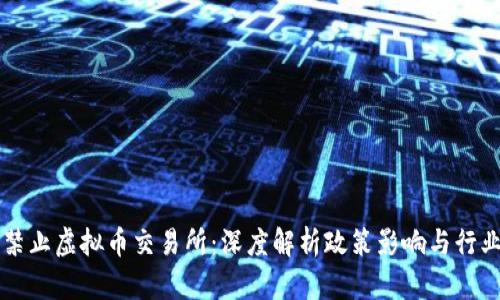 中国禁止虚拟币交易所：深度解析政策影响与行业未来