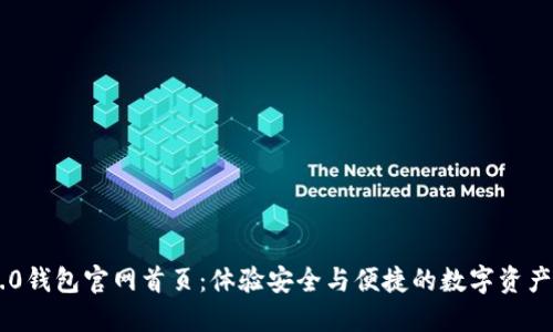 Tokenim 2.0钱包官网首页：体验安全与便捷的数字资产管理新革命
