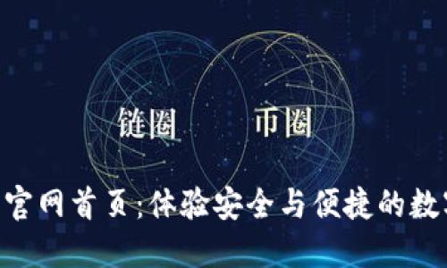 Tokenim 2.0钱包官网首页：体验安全与便捷的数字资产管理新革命