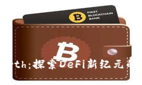 虚拟币Forth：探索DeFi新纪元的创新之路