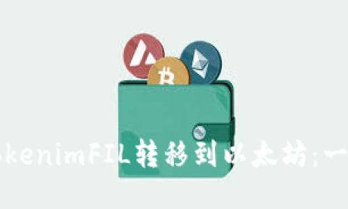 如何将TokenimFIL转移到以太坊：一步步指南