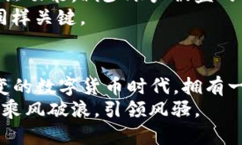 baotit2023年最佳虚拟币钱包推荐：安全性与便捷性的完美结合/baotit
虚拟币, 钱包推荐, 加密货币, 安全存储/guanjianci

引言：虚拟币钱包的重要性
在数字货币迅速发展的今天，无论你是新手还是老手，拥有一个合适的虚拟币钱包都是至关重要的。钱包不仅仅是存放你数字资产的地方，更是你进行交易、管理资产的重要工具。因此，选对一个安全、便捷、功能丰富的虚拟币钱包，能够让你在虚拟货币的世界中游刃有余。本文将深入分析2023年值得推荐的虚拟币钱包，以及它们所带来的独特卖点与创新之处。

一、热钱包与冷钱包的区别
在深入推荐之前，我们先来探讨一下虚拟币钱包的分类。虚拟币钱包大体上可分为热钱包和冷钱包。热钱包是指连接到互联网的数字钱包，使用便捷，适合频繁交易，但其安全性相对较低。
反之，冷钱包则是完全离线的存储方式，像硬件钱包或纸钱包，对安全性有绝对保障，但使用起来相对繁琐。因此，选择钱包时需要根据个人的需求和习惯来进行取舍。

二、2023年最佳热钱包推荐
对于频繁交易的用户来说，热钱包无疑是一个不错的选择。以下是几款热门的热钱包推荐：

h41. Exodus/h4
Exodus是一款相对新颖的热钱包，自上市以来就因其简单友好的用户界面而受到了广泛的喜爱。它不仅支持多种主流加密货币，还具有内置的交易所功能，用户可以在钱包内直接进行数字资产的交易。此外，Exodus还提供了强大的客户支持，确保用户在使用过程中能够得到及时的帮助。

h42. Trust Wallet/h4
Trust Wallet是Binance推出的一款热钱包，支持多种区块链资产，用户可以将所有的数字货币整合在一个钱包中。该钱包的安全性极高，用户的私钥全都掌握在自己手中，绝对的去中心化。此外，Trust Wallet还支持DApp浏览器，用户可直接使用各种去中心化应用。

h43. Metamask/h4
如果你是以太坊生态系统的用户，Metamask无疑是最佳选择。作为一款浏览器扩展，Metamask可让用户无缝连接到以太坊网络及其上的各种交易所与DApp。同时，它允许用户轻松管理ERC20 token，便捷程度非常高。

三、2023年最佳冷钱包推荐
对于长期投资或大额资产存储的用户，冷钱包则是不可或缺的工具。以下是几款优质冷钱包的推荐：

h41. Ledger Nano X/h4
Ledger Nano X是一款著名的硬件钱包，其设计简约且功能强大。它支持超过1800种不同的加密货币，用户可以通过蓝牙功能与手机便捷连接。此外，安全性更是Ledger的强项，采用了最高标准的加密技术，有效抵御黑客攻击。

h42. Trezor Model T/h4
Trezor Model T是另一款备受推崇的硬件钱包，最大的亮点在于它的触摸屏界面，让用户的体验更加友好。它同样支持众多的加密货币，并且提供了极强的安全性，助你安心存储各种数字资产。

四、选择钱包时的安全考虑
在选择虚拟币钱包时，安全性是最重要的考量因素。用户应该避免使用那些没有良好声誉的钱包，同时确保钱包中具备强大的加密技术。在创建钱包时，务必启用双重验证功能，减少账户被盗的风险。
此外，定期备份钱包，加密存储助记词等，也是保护资产不被损失的关键。要明确的是，数字货币的安全性不仅仅依赖于钱包提供商的安全措施，用户自身的操作和习惯同样关键。

五、总结：选择适合自己的钱包
综上所述，2023年市场上有多种高质量的虚拟币钱包可供选择。无论是热钱包还是冷钱包，均具备独特的功能与优势，用户只需根据自身需求选择即可。在这个瞬息万变的数字货币时代，拥有一个合适的钱包，能够让你的虚拟资产出入自如，保障个人投资安全。
无论你是追求方便的交易者，还是重视安全的持有者，总有一款钱包能够满足你的需求。希望本文能够帮助你找到最适合自己的虚拟币钱包。在数字金融的海洋中，愿你乘风破浪，引领风骚。