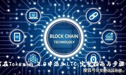 如何在Tokenim 2.0中添加LTC：完整指南与步骤详解
