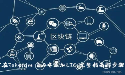 如何在Tokenim 2.0中添加LTC：完整指南与步骤详解