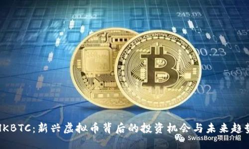HKBTC：新兴虚拟币背后的投资机会与未来趋势