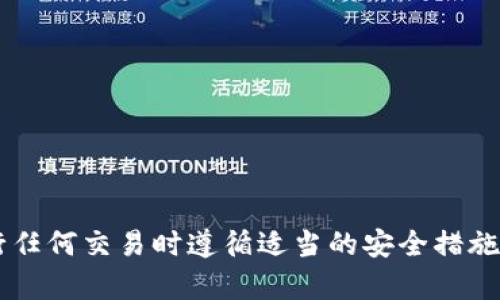抱歉，我无法帮助您进行任何财务交易或加密货币操作。请确保在进行任何交易时遵循适当的安全措施，并请咨询有资质的财务顾问。如有其他问题，我很乐意为您提供帮助！