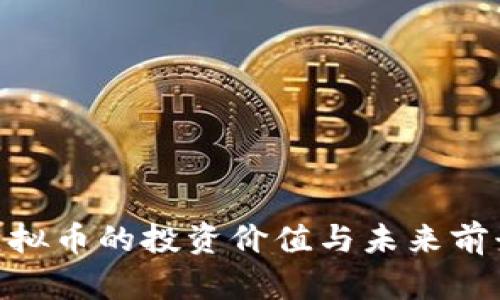 FTM虚拟币的投资价值与未来前景分析