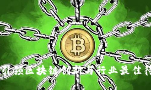 Tokenim 2.0：引领区块链创新与行业最佳待遇的公司概述