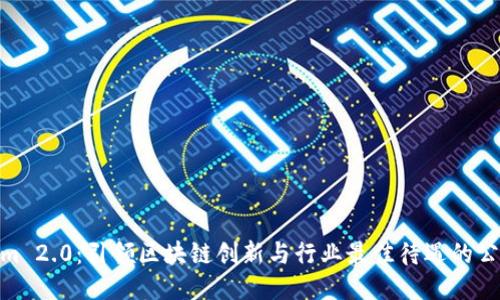 Tokenim 2.0：引领区块链创新与行业最佳待遇的公司概述