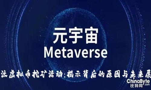 淘汰虚拟币挖矿活动：揭示背后的原因与未来展望
