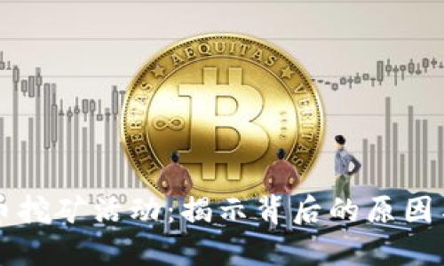 淘汰虚拟币挖矿活动：揭示背后的原因与未来展望