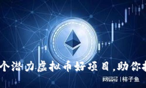 2023年必看：探索6个潜力虚拟币好项目，助你抓住加密市场的机遇