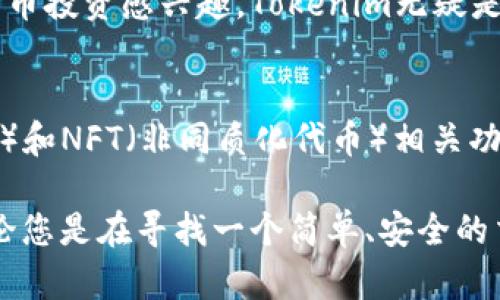 Tokenim支持的币种一览：全方位了解您的加密资产选择
Tokenim, 加密货币, 资产管理, 区块链/guanjianci

引言：探索Tokenim的资产管理平台
随着加密货币市场的迅猛发展，越来越多的投资者开始关注如何更高效地管理自己的资产。在众多的平台中，Tokenim凭借其先进的技术和用户友好的设计，成为了许多用户的首选。这不仅仅是因为它的操作简单，更是因为它支持多种加密货币，让用户能够在一个平台上管理多种资产。

Tokenim支持的币种详解
Tokenim平台支持的币种多种多样，用户可以根据自己的投资策略以及市场需求自由选择。以下是一些主要支持的币种：
ul
    listrong比特币（Bitcoin, BTC）：/strong作为第一种加密货币，比特币依然是市场上最具价值和影响力的资产，其去中心化的特点使得用户可以更方便地进行交易和投资。/li
    listrong以太坊（Ethereum, ETH）：/strong以太坊不仅是一种加密货币，更是一个强大的区块链平台，支持各种去中心化应用（DApps）和智能合约。/li
    listrong莱特币（Litecoin, LTC）：/strong有着“比特币银”的美誉，莱特币在交易速度上更为迅速，适合日常小额支付。/li
    listrong瑞波币（Ripple, XRP）：/strong专注于国际支付和跨境转账，瑞波币在金融领域的应用逐渐被越来越多的机构认可。/li
    listrong狗狗币（Dogecoin, DOGE）：/strong虽然最初是作为一种玩笑存在，但狗狗币因其社区支持和快速的交易确认时间而获得了相当多的追捧。/li
    listrong稳定币（如USDT, USDC等）：/strong这些币种通常与法币挂钩，提供了在波动性市场中的稳定汇率，非常适合用于交易和资产保护。/li
/ul

Tokenim的创新卖点
Tokenim不仅仅是一个支持多种币种的平台，它还具备一些独特的创新点，使得用户的体验更加顺畅。
ul
    listrong用户友好的界面：/strongTokenim在设计上充分考虑到了用户体验，的布局使得即使是初学者也能快速上手。/li
    listrong高效的交易引擎：/strong平台支持秒级别的交易确认，确保用户不会因为延迟而错失市场机会。/li
    listrong多重安全措施：/strongTokenim采用了先进的安全技术，包括冷钱包存储、双重认证等，保护用户资产的安全。/li
    listrong丰富的学习资源：/strong平台内建有丰富的教育资源，包括教程和市场分析，帮助用户提升他们的投资知识。/li
/ul

如何选择适合您的币种
在加密货币的投资中，选择合适的币种是成功的关键。以下是一些选择建议：
ul
    listrong考虑市场趋势：/strong持续关注市场动态和趋势，了解当前热门币种的表现，有助于作出更明智的决策。/li
    listrong评估长期潜力：/strong尽量选择那些在技术上有创新、社区支持强大的项目，而不仅仅是短期价格波动。/li
    listrong分散投资风险：/strong不要将所有资金投入单一币种，合理分配投资可以有效防范风险。/li
/ul

总结：Tokenim，您的加密资产管理好帮手
Tokenim不仅为用户提供了一系列主流加密货币的支持，还在用户体验、安全性和市场知识传播上做到了极致。如果您对加密货币投资感兴趣，Tokenim无疑是一个值得考虑的平台。无论是新手还是资深投资者，Tokenim都能为您提供所需的工具和资源，让您的加密投资之路更加顺畅。

未来展望：Tokenim将如何持续创新？
展望未来，Tokenim不仅会继续扩展其支持的币种种类，还计划推出更多功能。例如，可能会引入更多的DeFi项目（去中心化金融）和NFT（非同质化代币）相关功能，以满足不断变化的市场需求。这些举措无疑将使Tokenim在竞争激烈的市场中保持领先地位。

总之，选择Tokenim作为您的加密货币管理平台，不仅仅是选择了一个交易工具，更是选择了一条开启未来数字经济的大门。无论您是在寻找一个简单、安全的交易平台，还是想要深入挖掘加密资产的潜力，Tokenim都将是您的理想选择。