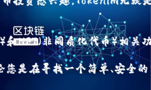 Tokenim支持的币种一览：全方位了解您的加密资产选择
Tokenim, 加密货币, 资产管理, 区块链/guanjianci

引言：探索Tokenim的资产管理平台
随着加密货币市场的迅猛发展，越来越多的投资者开始关注如何更高效地管理自己的资产。在众多的平台中，Tokenim凭借其先进的技术和用户友好的设计，成为了许多用户的首选。这不仅仅是因为它的操作简单，更是因为它支持多种加密货币，让用户能够在一个平台上管理多种资产。

Tokenim支持的币种详解
Tokenim平台支持的币种多种多样，用户可以根据自己的投资策略以及市场需求自由选择。以下是一些主要支持的币种：
ul
    listrong比特币（Bitcoin, BTC）：/strong作为第一种加密货币，比特币依然是市场上最具价值和影响力的资产，其去中心化的特点使得用户可以更方便地进行交易和投资。/li
    listrong以太坊（Ethereum, ETH）：/strong以太坊不仅是一种加密货币，更是一个强大的区块链平台，支持各种去中心化应用（DApps）和智能合约。/li
    listrong莱特币（Litecoin, LTC）：/strong有着“比特币银”的美誉，莱特币在交易速度上更为迅速，适合日常小额支付。/li
    listrong瑞波币（Ripple, XRP）：/strong专注于国际支付和跨境转账，瑞波币在金融领域的应用逐渐被越来越多的机构认可。/li
    listrong狗狗币（Dogecoin, DOGE）：/strong虽然最初是作为一种玩笑存在，但狗狗币因其社区支持和快速的交易确认时间而获得了相当多的追捧。/li
    listrong稳定币（如USDT, USDC等）：/strong这些币种通常与法币挂钩，提供了在波动性市场中的稳定汇率，非常适合用于交易和资产保护。/li
/ul

Tokenim的创新卖点
Tokenim不仅仅是一个支持多种币种的平台，它还具备一些独特的创新点，使得用户的体验更加顺畅。
ul
    listrong用户友好的界面：/strongTokenim在设计上充分考虑到了用户体验，的布局使得即使是初学者也能快速上手。/li
    listrong高效的交易引擎：/strong平台支持秒级别的交易确认，确保用户不会因为延迟而错失市场机会。/li
    listrong多重安全措施：/strongTokenim采用了先进的安全技术，包括冷钱包存储、双重认证等，保护用户资产的安全。/li
    listrong丰富的学习资源：/strong平台内建有丰富的教育资源，包括教程和市场分析，帮助用户提升他们的投资知识。/li
/ul

如何选择适合您的币种
在加密货币的投资中，选择合适的币种是成功的关键。以下是一些选择建议：
ul
    listrong考虑市场趋势：/strong持续关注市场动态和趋势，了解当前热门币种的表现，有助于作出更明智的决策。/li
    listrong评估长期潜力：/strong尽量选择那些在技术上有创新、社区支持强大的项目，而不仅仅是短期价格波动。/li
    listrong分散投资风险：/strong不要将所有资金投入单一币种，合理分配投资可以有效防范风险。/li
/ul

总结：Tokenim，您的加密资产管理好帮手
Tokenim不仅为用户提供了一系列主流加密货币的支持，还在用户体验、安全性和市场知识传播上做到了极致。如果您对加密货币投资感兴趣，Tokenim无疑是一个值得考虑的平台。无论是新手还是资深投资者，Tokenim都能为您提供所需的工具和资源，让您的加密投资之路更加顺畅。

未来展望：Tokenim将如何持续创新？
展望未来，Tokenim不仅会继续扩展其支持的币种种类，还计划推出更多功能。例如，可能会引入更多的DeFi项目（去中心化金融）和NFT（非同质化代币）相关功能，以满足不断变化的市场需求。这些举措无疑将使Tokenim在竞争激烈的市场中保持领先地位。

总之，选择Tokenim作为您的加密货币管理平台，不仅仅是选择了一个交易工具，更是选择了一条开启未来数字经济的大门。无论您是在寻找一个简单、安全的交易平台，还是想要深入挖掘加密资产的潜力，Tokenim都将是您的理想选择。