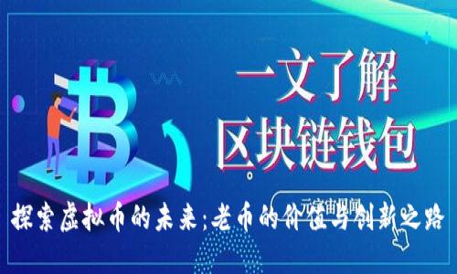 探索虚拟币的未来：老币的价值与创新之路