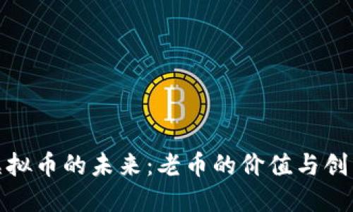 探索虚拟币的未来：老币的价值与创新之路