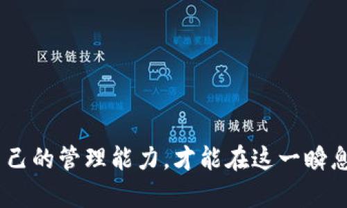 hen虚拟币管理：全面掌握数字资产的安全与投资最优解/hen
虚拟货币管理, 数字资产安全, 投资策略, 虚拟币风险控制/guanjianci

引言：虚拟币的兴起与挑战
在过去的十年里，虚拟币从一个边缘化的概念，逐渐演变为主流投资工具，全球范围内的投资者对其热情高涨。但随着市场的波动性加剧，数字资产的管理变得愈发复杂。在这篇文章中，我们将深入探讨虚拟币的管理策略，帮助您安全、高效地投资和管理数字资产。

一、为什么需要虚拟币管理？
虚拟币管理不仅仅是简单的买入与卖出，更是一个系统性的过程。首先，市场的不确定性加大了投资者面临的风险。其次，虚拟币的技术背景与传统金融资产截然不同，需要掌握特定的知识和技能，才能更好地进行管理和投资。无论是个人投资者还是机构投资者，都需要具备一定的能力来应对迅速变化的市场环境。

二、虚拟币的类型与投资基金选择
市场上流通的虚拟币种类繁多，包括比特币、以太坊、瑞波币等，每种数字货币都有其独特的价值和应用场景。从投资的角度看，深入理解它们的差异，有助于选择适合自己的投资组合。

3.1 比特币：数字黄金的代表
比特币被誉为“数字黄金”，它的总供应量有限，使得其在一定程度上具备了资产保值的特性。随着越来越多的机构开始接受比特币作为支付手段，其价值也在不断地上升。

3.2 以太坊：智能合约的探索者
以太坊则是一个基于区块链的去中心化平台，它允许开发者构建智能合约及去中心化应用（DApps）。它的独特之处在于它不仅是货币，更是一个应用生态，投资者可以选择参与其多种市场。

三、建立有效的投资策略
要成功管理虚拟币，建立有效的投资策略至关重要。根据个人的风险承受能力和投资目标，投资者可以采取不同的策略。一些常见的策略有长期持有、定投、短期交易等。

3.1 长期持有
长期持有是一种简单但有效的投资策略，特别适合对虚拟币市场有信心的投资者。在这个过程中，投资者需要耐心等待价格的上涨，而不是因为短期波动而盲目操作。

3.2 定投策略
定投是通过定期固定金额购买虚拟币来降低投资风险的一种方式。这种方法能有效平摊风险，避免因市场高峰而产生的恐慌和贪婪。在市场波动较大时，定投更能发挥其优势。

四、虚拟币安全的核心原则
在投资虚拟币的过程中，安全是一个不可忽视的问题。2014年，知名交易所Mt.Gox因黑客攻击而关闭，用户的数百万美元资产被盗。这一事件再次提醒投资者，管理虚拟币安全至关重要。

4.1 使用冷钱包
冷钱包是指不与互联网连接的硬件设备，它能有效防止黑客入侵。投资者应将绝大多数虚拟币存储在冷钱包中，只将少量资金放在交易所进行日常交易。

4.2 开启双重认证
在所有交易所账户中开启双重认证，能大幅提高账户被盗的难度。即使黑客获得了您的密码，没有第二道认证的情况下，也难以进行交易或转账。

五、风险管理与控制
虚拟币投资涉及较高的风险，因此投资者一定要具备相应的风险管理能力。有效的风险控制策略可以帮助投资者在市场波动中更好地保护本金。

5.1 设置止损点
止损点是一种风险控制工具，当市场价格跌至预设值时，自动平仓以限制损失。合理设置止损点，能帮助投资者在市场剧烈波动时，减少损失。

5.2 分散投资
将资金分散到不同的虚拟币中，无疑是分散风险的有效方式。通过选择不同类型的数字货币和投资组合，可以降低某一资产波动对总投资组合的影响。

六、学习与社区参与的重要性
虚拟币市场变化迅速，信息更新频繁，投资者需要不断学习与时俱进。加入各种投资者社群，比如微信群、Telegram 群组等，不仅能够获取第一手的信息，还能在与其他投资者互动中不断提升自己的眼光与判断力。

6.1 投资者社区
在投资者社群中，您可以了解到最新的市场动态、投资策略以及风险控制方法。而通过与他人的交流，您也可以发掘出新的投资思路。

6.2 学习资源的丰富性
线上有丰富的虚拟币投资学习资源，例如知识分享平台和博客，亦或是视频教学。不断获取新鲜知识，是保持投资竞争力的关键。

总结：把握虚拟币管理的未来
虚拟币的管理不仅是关于投资，更是关于安全、策略、学习与反思的艺术。在如今这个充满机遇但又伴随风险的市场中，投资者只有不断提升自己的管理能力，才能在这一瞬息万变的金融领域立于不败之地。希望这篇文章能为您提供有价值的见解，帮助您在虚拟币投资管理上，走得更远，走得更稳。