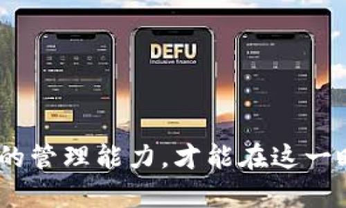 hen虚拟币管理：全面掌握数字资产的安全与投资最优解/hen
虚拟货币管理, 数字资产安全, 投资策略, 虚拟币风险控制/guanjianci

引言：虚拟币的兴起与挑战
在过去的十年里，虚拟币从一个边缘化的概念，逐渐演变为主流投资工具，全球范围内的投资者对其热情高涨。但随着市场的波动性加剧，数字资产的管理变得愈发复杂。在这篇文章中，我们将深入探讨虚拟币的管理策略，帮助您安全、高效地投资和管理数字资产。

一、为什么需要虚拟币管理？
虚拟币管理不仅仅是简单的买入与卖出，更是一个系统性的过程。首先，市场的不确定性加大了投资者面临的风险。其次，虚拟币的技术背景与传统金融资产截然不同，需要掌握特定的知识和技能，才能更好地进行管理和投资。无论是个人投资者还是机构投资者，都需要具备一定的能力来应对迅速变化的市场环境。

二、虚拟币的类型与投资基金选择
市场上流通的虚拟币种类繁多，包括比特币、以太坊、瑞波币等，每种数字货币都有其独特的价值和应用场景。从投资的角度看，深入理解它们的差异，有助于选择适合自己的投资组合。

3.1 比特币：数字黄金的代表
比特币被誉为“数字黄金”，它的总供应量有限，使得其在一定程度上具备了资产保值的特性。随着越来越多的机构开始接受比特币作为支付手段，其价值也在不断地上升。

3.2 以太坊：智能合约的探索者
以太坊则是一个基于区块链的去中心化平台，它允许开发者构建智能合约及去中心化应用（DApps）。它的独特之处在于它不仅是货币，更是一个应用生态，投资者可以选择参与其多种市场。

三、建立有效的投资策略
要成功管理虚拟币，建立有效的投资策略至关重要。根据个人的风险承受能力和投资目标，投资者可以采取不同的策略。一些常见的策略有长期持有、定投、短期交易等。

3.1 长期持有
长期持有是一种简单但有效的投资策略，特别适合对虚拟币市场有信心的投资者。在这个过程中，投资者需要耐心等待价格的上涨，而不是因为短期波动而盲目操作。

3.2 定投策略
定投是通过定期固定金额购买虚拟币来降低投资风险的一种方式。这种方法能有效平摊风险，避免因市场高峰而产生的恐慌和贪婪。在市场波动较大时，定投更能发挥其优势。

四、虚拟币安全的核心原则
在投资虚拟币的过程中，安全是一个不可忽视的问题。2014年，知名交易所Mt.Gox因黑客攻击而关闭，用户的数百万美元资产被盗。这一事件再次提醒投资者，管理虚拟币安全至关重要。

4.1 使用冷钱包
冷钱包是指不与互联网连接的硬件设备，它能有效防止黑客入侵。投资者应将绝大多数虚拟币存储在冷钱包中，只将少量资金放在交易所进行日常交易。

4.2 开启双重认证
在所有交易所账户中开启双重认证，能大幅提高账户被盗的难度。即使黑客获得了您的密码，没有第二道认证的情况下，也难以进行交易或转账。

五、风险管理与控制
虚拟币投资涉及较高的风险，因此投资者一定要具备相应的风险管理能力。有效的风险控制策略可以帮助投资者在市场波动中更好地保护本金。

5.1 设置止损点
止损点是一种风险控制工具，当市场价格跌至预设值时，自动平仓以限制损失。合理设置止损点，能帮助投资者在市场剧烈波动时，减少损失。

5.2 分散投资
将资金分散到不同的虚拟币中，无疑是分散风险的有效方式。通过选择不同类型的数字货币和投资组合，可以降低某一资产波动对总投资组合的影响。

六、学习与社区参与的重要性
虚拟币市场变化迅速，信息更新频繁，投资者需要不断学习与时俱进。加入各种投资者社群，比如微信群、Telegram 群组等，不仅能够获取第一手的信息，还能在与其他投资者互动中不断提升自己的眼光与判断力。

6.1 投资者社区
在投资者社群中，您可以了解到最新的市场动态、投资策略以及风险控制方法。而通过与他人的交流，您也可以发掘出新的投资思路。

6.2 学习资源的丰富性
线上有丰富的虚拟币投资学习资源，例如知识分享平台和博客，亦或是视频教学。不断获取新鲜知识，是保持投资竞争力的关键。

总结：把握虚拟币管理的未来
虚拟币的管理不仅是关于投资，更是关于安全、策略、学习与反思的艺术。在如今这个充满机遇但又伴随风险的市场中，投资者只有不断提升自己的管理能力，才能在这一瞬息万变的金融领域立于不败之地。希望这篇文章能为您提供有价值的见解，帮助您在虚拟币投资管理上，走得更远，走得更稳。