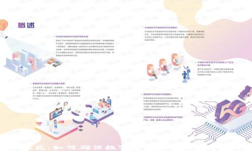 
虚拟币防双花：如何确保数字货币安全及其创新机制解析