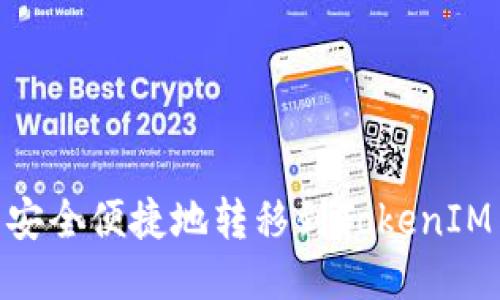 如何将IMTO代币安全便捷地转移到TokenIM 2.0：一步步指南