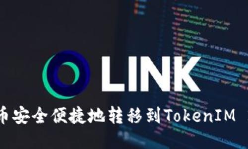 如何将IMTO代币安全便捷地转移到TokenIM 2.0：一步步指南